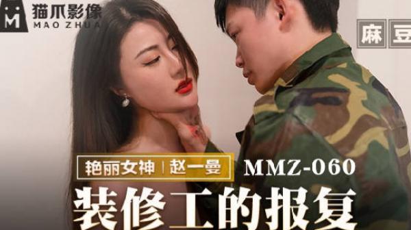 猫爪影像MMZ-060装修工的报复-赵一曼